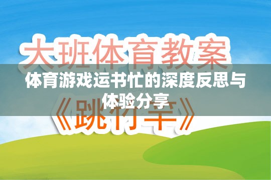 運書忙，體育游戲中的深度反思與體驗分享