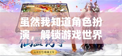 解鎖游戲世界的深層魅力，角色扮演的魅力探索