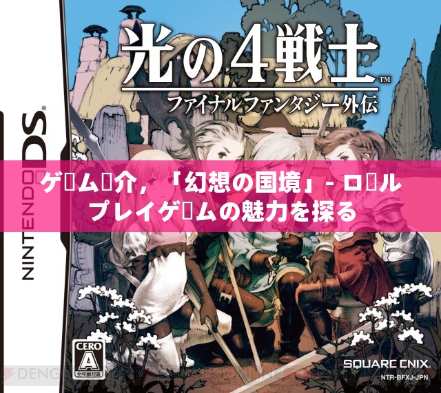 ゲーム紹介，「幻想の國(guó)境」- ロールプレイゲームの魅力を探る