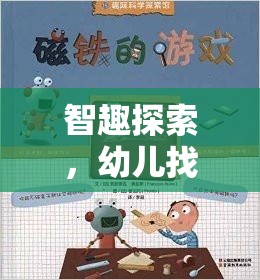 智趣探索，幼兒在游戲中發(fā)現(xiàn)不合理的奇妙之旅  第3張