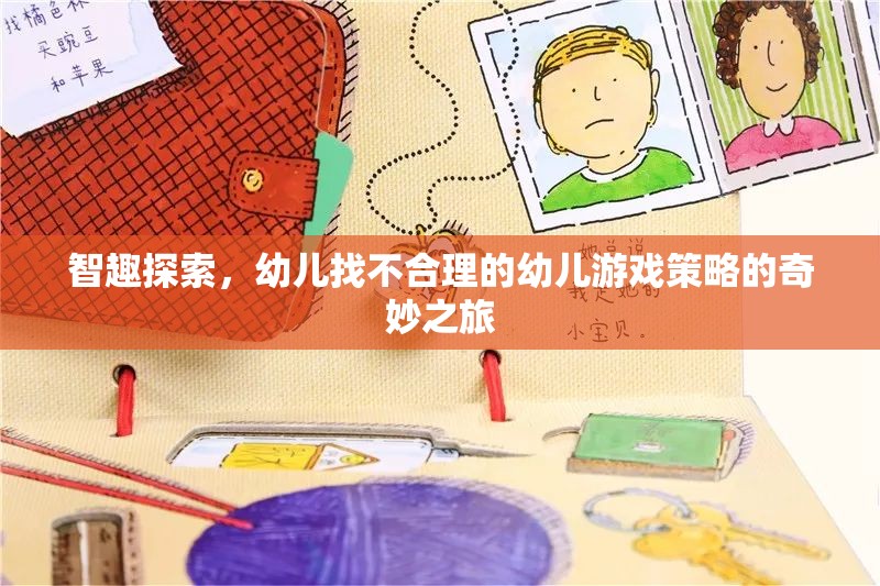 智趣探索，幼兒在游戲中發(fā)現(xiàn)不合理的奇妙之旅  第2張