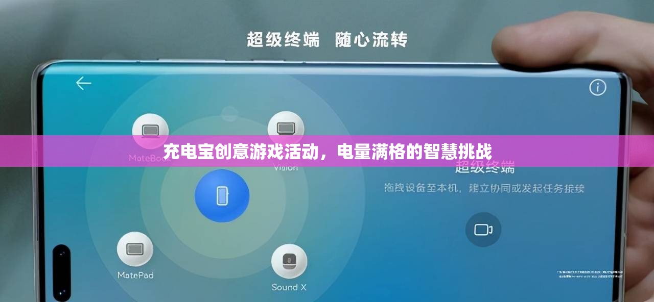 電量滿格的智慧挑戰(zhàn)，充電寶創(chuàng)意游戲活動