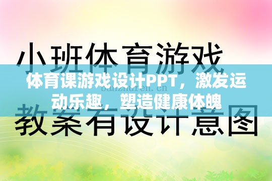 激發(fā)運動樂趣，體育課游戲設(shè)計PPT與健康體魄塑造