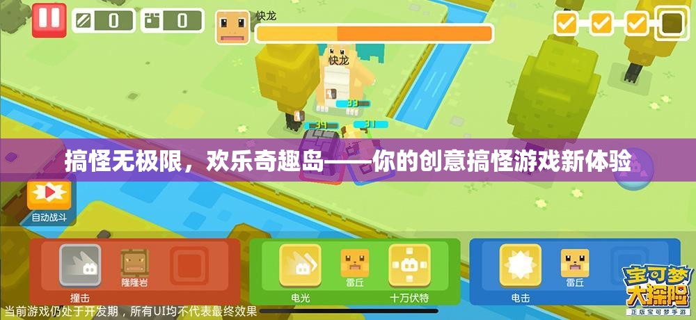 搞怪無極限，歡樂奇趣島——解鎖你的創(chuàng)意搞怪游戲新體驗