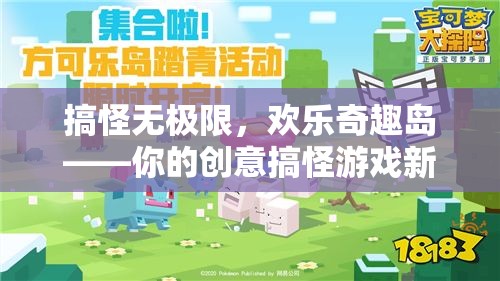 搞怪無極限，歡樂奇趣島——解鎖你的創(chuàng)意搞怪游戲新體驗