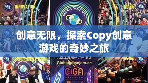 探索Copy創(chuàng)意游戲的奇妙之旅，解鎖無(wú)限創(chuàng)意的鑰匙