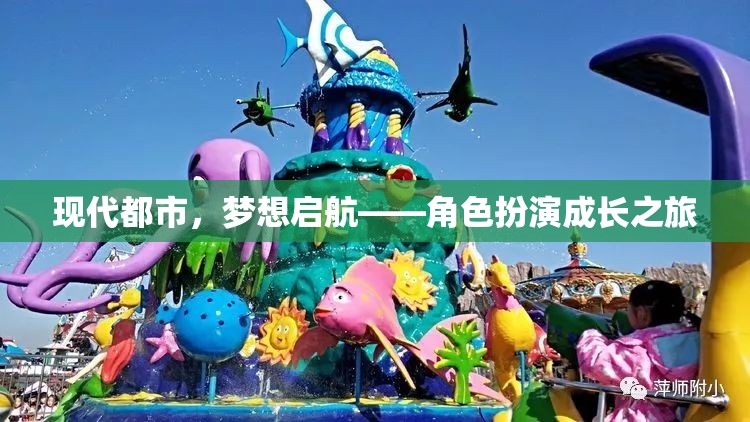 現(xiàn)代都市，夢想啟航的角色扮演成長之旅