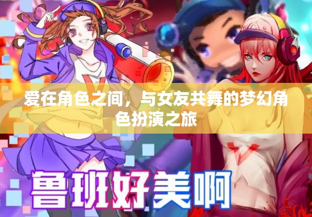 愛在角色間，與女友共舞的夢(mèng)幻角色扮演之旅  第3張