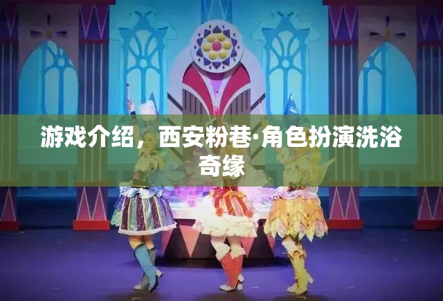 游戲介紹，西安粉巷·角色扮演洗浴奇緣