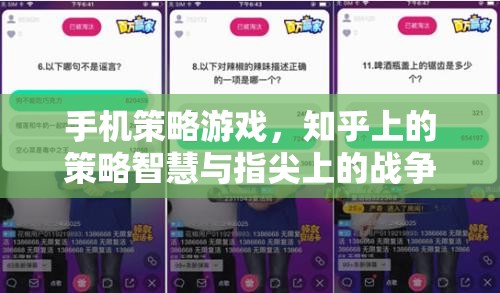 知乎策略智慧與指尖戰(zhàn)爭藝術(shù)，探索手機策略游戲的深度與魅力