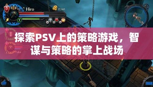 掌上智謀，探索PSV上的策略游戲戰(zhàn)場  第2張