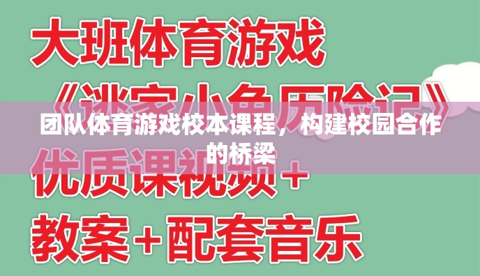 團(tuán)隊體育游戲，構(gòu)建校園合作的橋梁