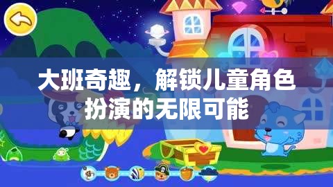 大班奇趣，解鎖兒童角色扮演的無限創(chuàng)意與樂趣  第2張