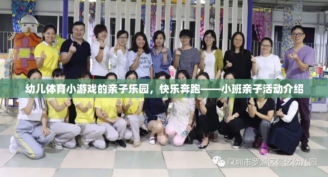 親子樂園，小班幼兒體育小游戲，快樂奔跑的親子時(shí)光