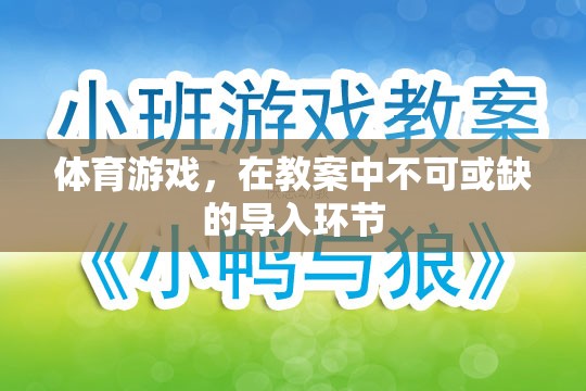 體育游戲，在教案中不可或缺的導(dǎo)入環(huán)節(jié)