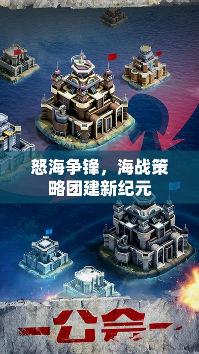 怒海爭鋒，海戰(zhàn)策略團建新紀元  第2張