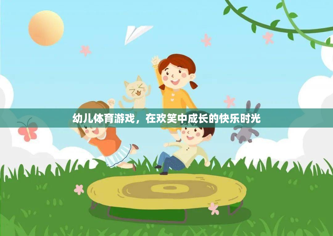 歡笑中成長的快樂時光，幼兒體育游戲的奇妙之旅