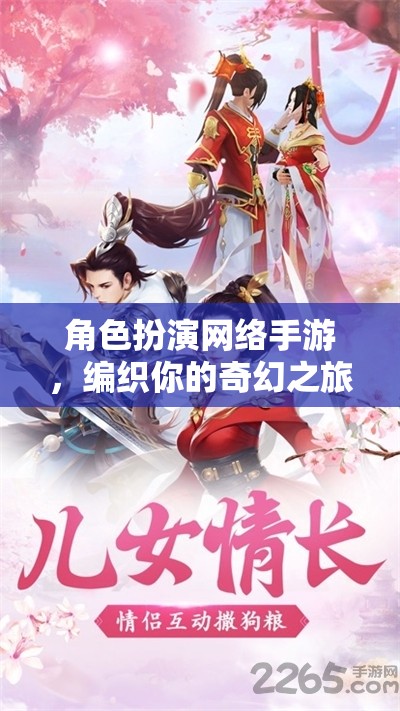 編織奇幻之旅，角色扮演網(wǎng)絡(luò)手游的奇妙世界  第1張