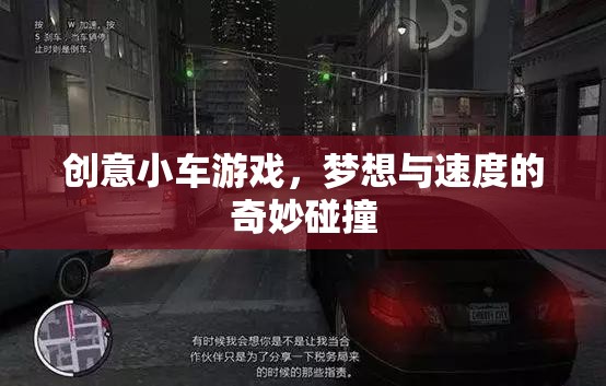 夢想與速度的奇妙碰撞，創(chuàng)意小車游戲