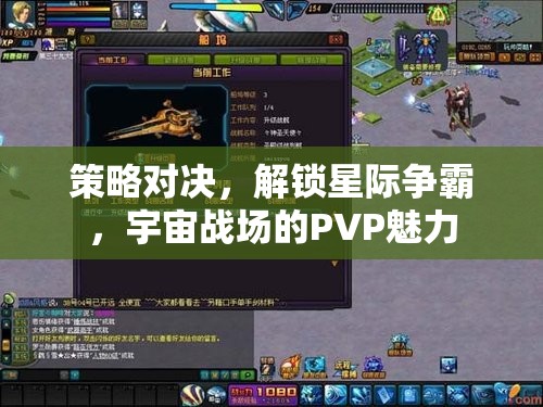 策略對決，解鎖星際爭霸宇宙戰(zhàn)場的PVP魅力