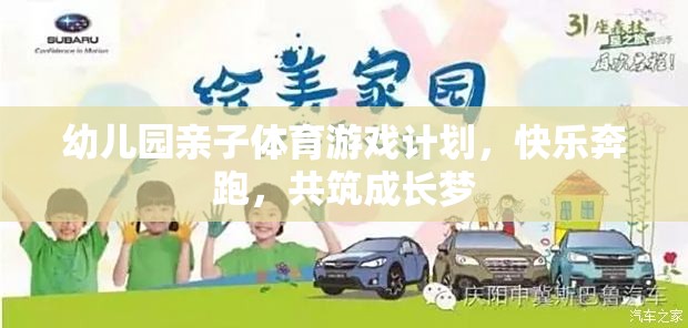 快樂奔跑，共筑成長夢——幼兒園親子體育游戲計劃