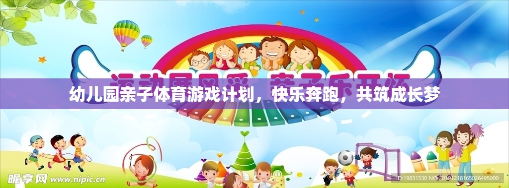 快樂奔跑，共筑成長夢——幼兒園親子體育游戲計劃