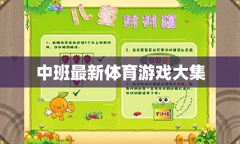 中班兒童體育游戲大全，激發(fā)活力與樂趣的最新集錦  第3張