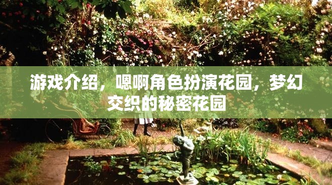 夢幻交織的秘密花園，角色扮演的奇幻之旅  第3張