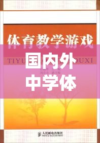 從傳統(tǒng)到創(chuàng)新，國(guó)內(nèi)外中學(xué)體育游戲的跨越式發(fā)展述評(píng)