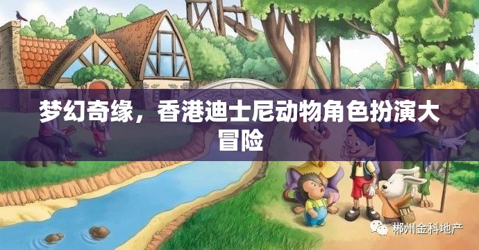 香港迪士尼，夢幻奇緣動(dòng)物角色扮演大冒險(xiǎn)