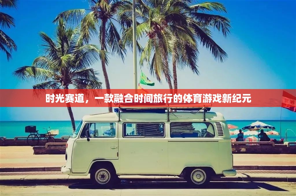 時光賽道，探索時間旅行的體育游戲新紀元