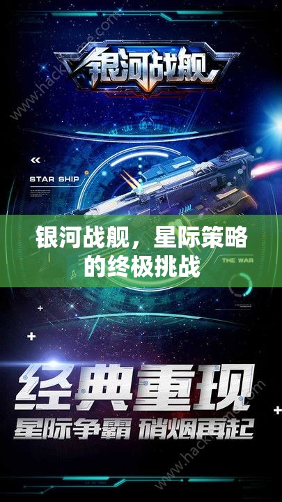 銀河戰(zhàn)艦，星際策略的終極挑戰(zhàn)