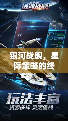 銀河戰(zhàn)艦，星際策略的終極挑戰(zhàn)