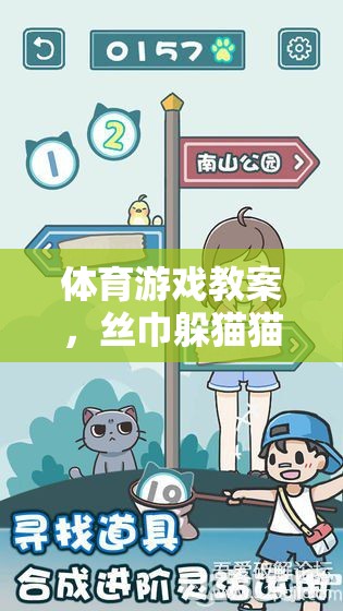 絲巾躲貓貓，體育游戲中的樂趣與智慧