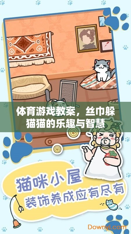 絲巾躲貓貓，體育游戲中的樂趣與智慧