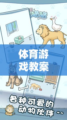 絲巾躲貓貓，體育游戲中的樂趣與智慧