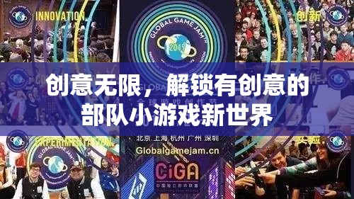 解鎖創(chuàng)意無(wú)限，探索有新意的部隊(duì)小游戲世界