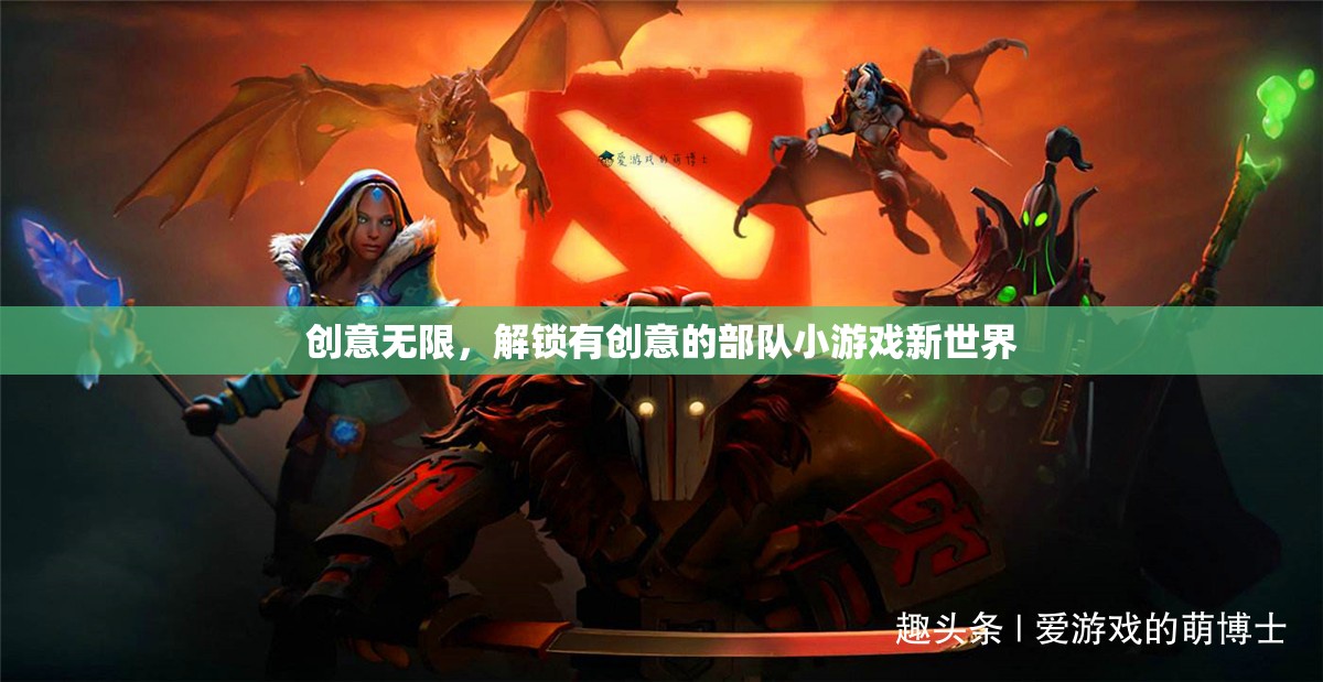 解鎖創(chuàng)意無(wú)限，探索有新意的部隊(duì)小游戲世界