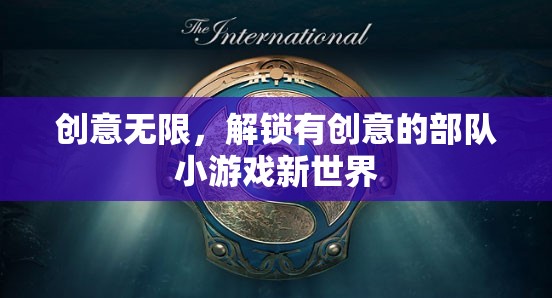 解鎖創(chuàng)意無(wú)限，探索有新意的部隊(duì)小游戲世界