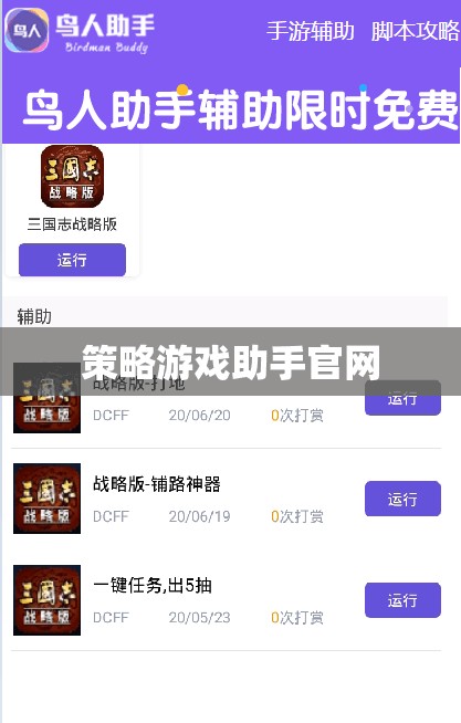 策略游戲助手官網(wǎng)，打造你的游戲策略，提升游戲體驗(yàn)