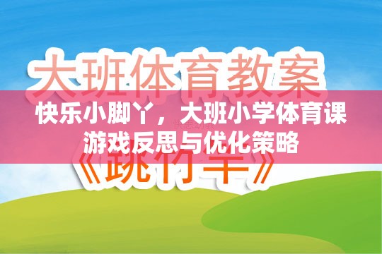 快樂小腳丫大班小學(xué)體育課游戲反思與優(yōu)化策略  第1張