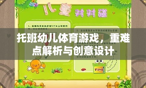 托班幼兒體育游戲，重難點解析與創(chuàng)意設(shè)計