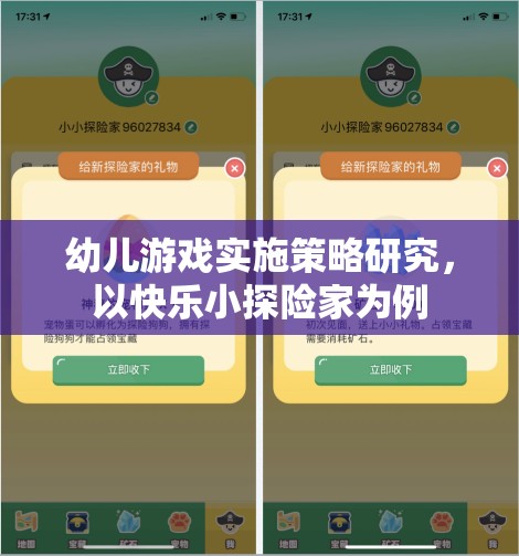 快樂(lè)小探險(xiǎn)家，幼兒游戲?qū)嵤┎呗缘奶剿髋c實(shí)踐