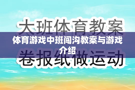 中班體育游戲，闖溝挑戰(zhàn)教案與游戲介紹