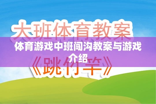 中班體育游戲，闖溝挑戰(zhàn)教案與游戲介紹