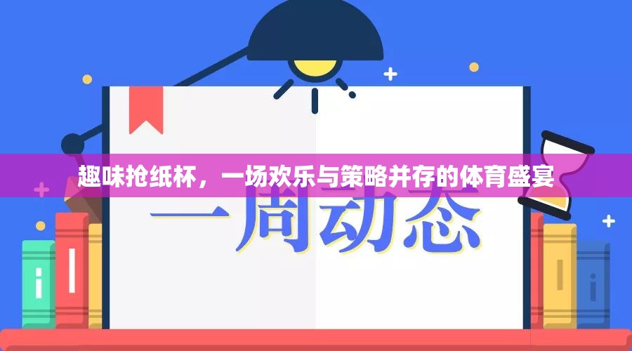 歡樂與策略并存的趣味搶紙杯體育盛宴  第1張