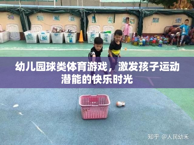 幼兒園球類體育游戲，激發(fā)孩子運動潛能的快樂時光