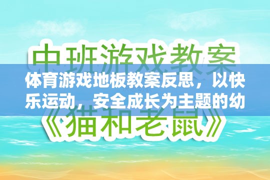 快樂運動，安全成長，幼兒園體育游戲地板活動設(shè)計的反思與優(yōu)化  第3張