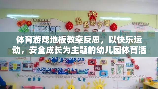 快樂運動，安全成長，幼兒園體育游戲地板活動設(shè)計的反思與優(yōu)化  第2張