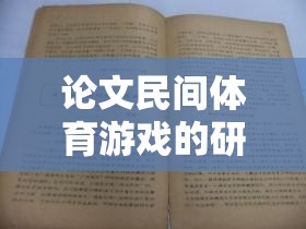 跳皮筋，民間體育游戲的文化、價(jià)值與傳承研究